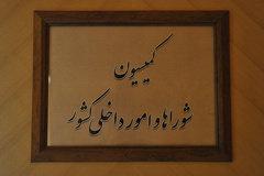 بررسی عملکرد کمیته امداد امام(ره) در کمیسیون امورداخلی کشور و شوراها بررسی عملکرد کمیته امداد امام(ره) در کمیسیون امورداخلی کشور و شوراها