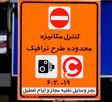 تغییر ساعت اجرای طرح ترافیک از امروز؛ تهرانیها حواسشان باشد تغییر ساعت اجرای طرح ترافیک از امروز؛ تهرانیها حواسشان باشد