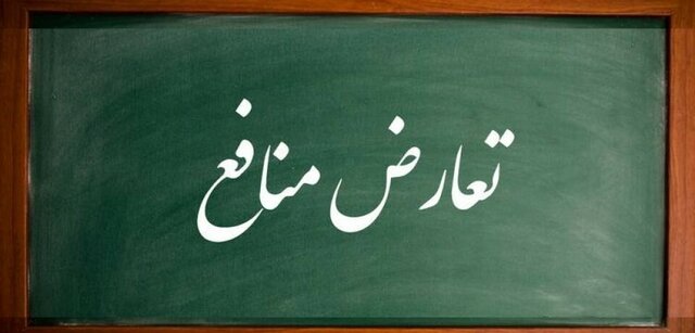 موافقت مجلس با کلیات طرح مدیریت تعارض منافع موافقت مجلس با کلیات طرح مدیریت تعارض منافع