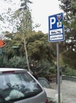درخواست از پلیس برای جریمه خودروهای غیرمجاز معابر ویژه “پارک معلولان”