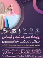 جشنواره مد و لباس ایرانی اسلامی “خاتون”در شمال تهران برگزار می شود