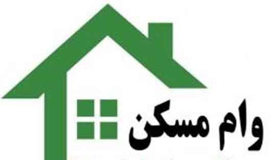 وام مسکن چند؟ وام مسکن چند؟