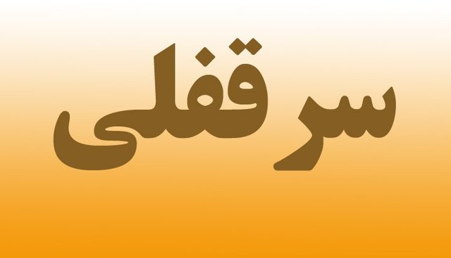 ارزش حق سرقفلی به قیمت روز به مستاجر پرداخته شود ارزش حق سرقفلی به قیمت روز به مستاجر پرداخته شود