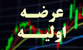 جزئیات روش جدید در عرضه اولیه امروز جزئیات روش جدید در عرضه اولیه امروز