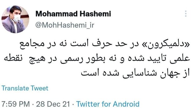“دلمیکرون” در حد حرف است “دلمیکرون” در حد حرف است