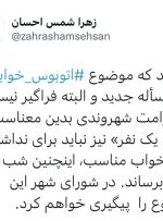 پیگیری «اتوبوس خوابی» در شورای شهر