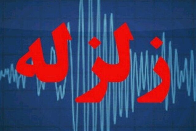 وقوع زلزله ۳.۶ ریشتری در استان تهران
