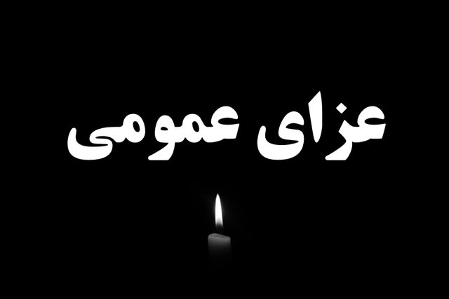 اعلام عزای عمومی در پی رحلت آیت الله صافیگلپایگانی اعلام عزای عمومی در پی رحلت آیت الله صافیگلپایگانی