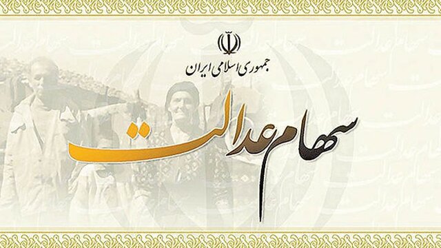 سود ۵۵۰ هزار تومانی سهام عدالت به چه کسانی تعلق می گیرد؟ سود ۵۵۰ هزار تومانی سهام عدالت به چه کسانی تعلق می گیرد؟