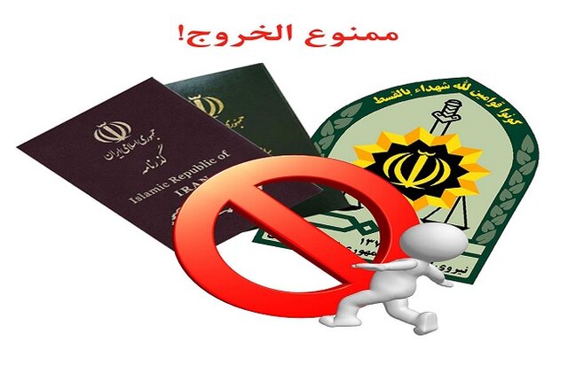 «ممنوع الخروج» ها بخوانند «ممنوع الخروج» ها بخوانند
