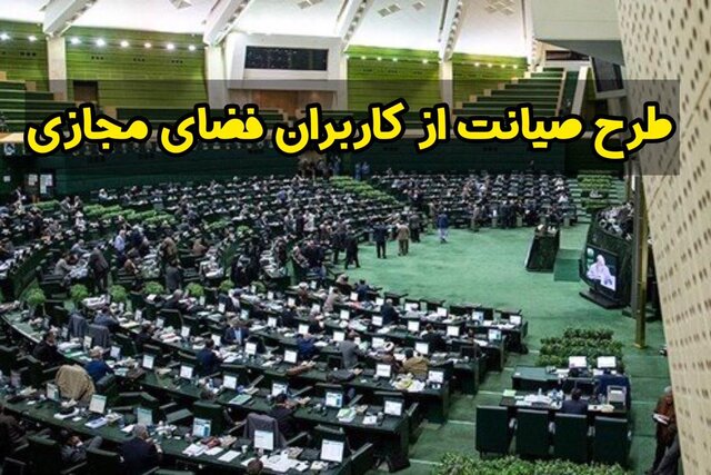 توانگر: طرح صیانت مخالف اصول متعدد قانون اساسی است توانگر: طرح صیانت مخالف اصول متعدد قانون اساسی است