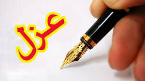 امام جمعه تفرش عزل شد امام جمعه تفرش عزل شد