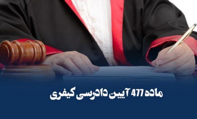 ماده ۴۷۷ چیست؟