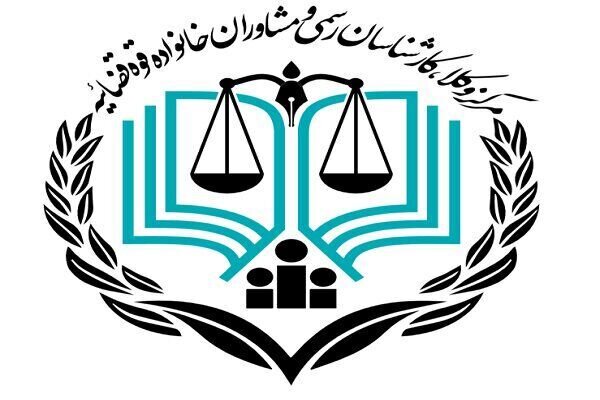 وظایف مرکز وکلا و مشاوران خانواده قوه قضاییه چیست؟ وظایف مرکز وکلا و مشاوران خانواده قوه قضاییه چیست؟