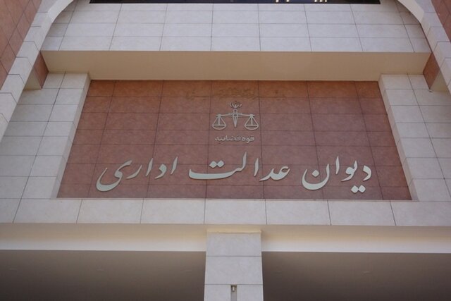 دیوان عدالت اداری رای به ابطال حکم شهردار تهران نداده است دیوان عدالت اداری رای به ابطال حکم شهردار تهران نداده است