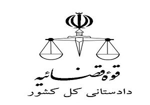 ابلاغ بخشنامه دهگانه دادستان کل کشور برای ارتقای امنیت و نظم عمومی در ایام نوروز ابلاغ بخشنامه دهگانه دادستان کل کشور برای ارتقای امنیت و نظم عمومی در ایام نوروز