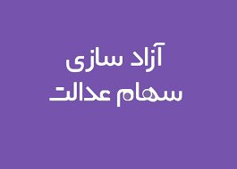 دست مردم باز هم از سهام عدالت کوتاه ماند! دست مردم باز هم از سهام عدالت کوتاه ماند!
