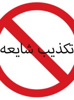 تکذیب دروغ‌پراکنی رسانه‌های سعودی