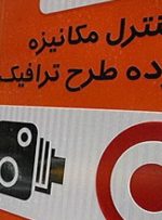 ساعت طرح ترافیک ۷:۳۰ تا ۱۷ در ۱۴۰۱