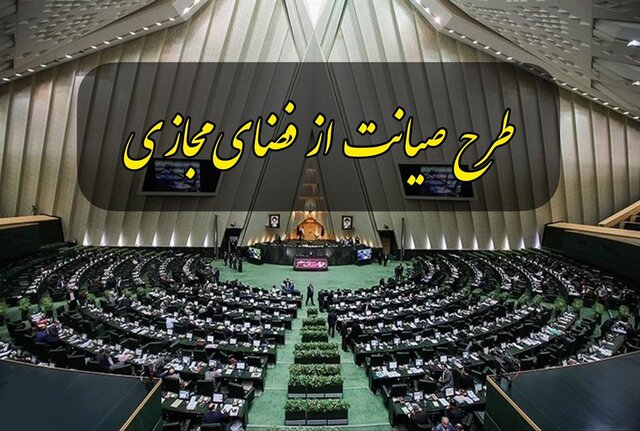 چگونگی ادامه بررسی طرح صیانت در مجلس چگونگی ادامه بررسی طرح صیانت در مجلس