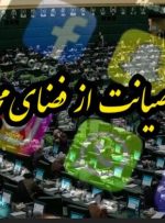 طرح صیانت در صحن علنی مجلس بررسی می‌شود