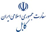 اطلاعیه سفارت ایران در افغانستان درباره توقف فعالیت کنسولی ایران در کابل و هرات اطلاعیه سفارت ایران در افغانستان درباره توقف فعالیت کنسولی ایران در کابل و هرات