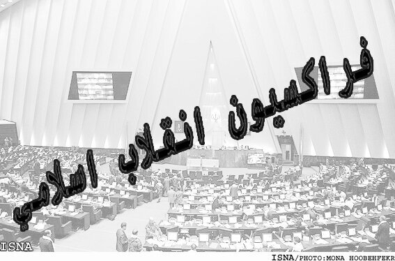 سوم خرداد؛ برگزاری انتخابات هیات رئیسه مجلس در مجمع عمومی فراکسیون انقلاب اسلامی
