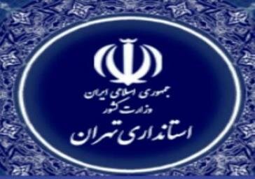 تکذیب خبر کاهش ساعات کاری ادارات در استان تهران تکذیب خبر کاهش ساعات کاری ادارات در استان تهران