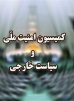 فردا؛ نشست فوق‌العاده کمیسیون امنیت ملی درباره نشست شورای حکام