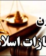 مجازات اهانت به مقدسات مذهبی و سوء‌ قصد به مقامات