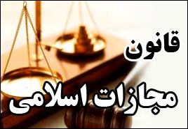 مجازات اهانت به مقدسات مذهبی و سوء قصد به مقامات مجازات اهانت به مقدسات مذهبی و سوء قصد به مقامات