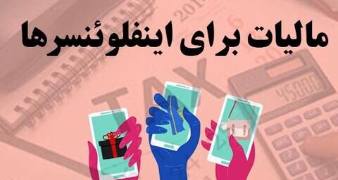 از مالیات اینفلوئنسرها چه خبر؟ از مالیات اینفلوئنسرها چه خبر؟