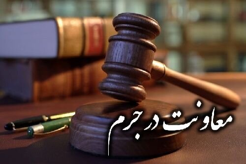 شروع به جرم، شرکت و معاونت در جرم چیست؟