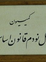 بررسی پرونده شکایت جمعی از ساکنان و مالکان محله تهرانسر در کمیسیون اصل نود