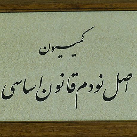 بررسی پرونده شکایت جمعی از ساکنان و مالکان محله تهرانسر در کمیسیون اصل نود بررسی پرونده شکایت جمعی از ساکنان و مالکان محله تهرانسر در کمیسیون اصل نود