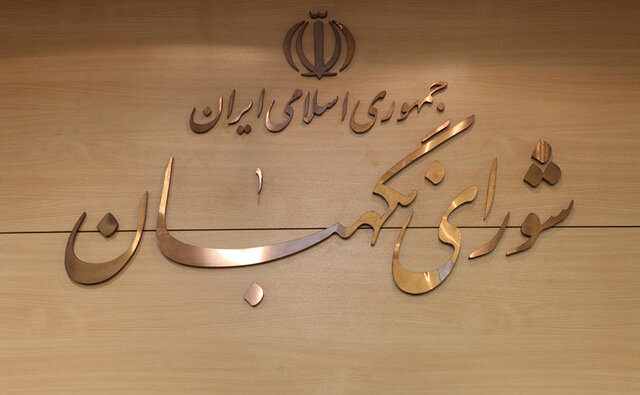 سهشنبه؛ انتخاب سه حقوقدان شورای نگهبان در مجلس سهشنبه؛ انتخاب سه حقوقدان شورای نگهبان در مجلس
