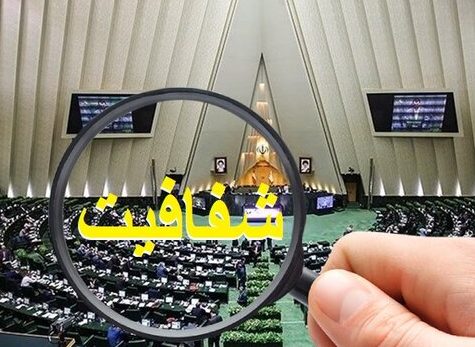 رفع ایرادات شورای نگهبان به طرح شفافیت قوای سه‌گانه در دستور کار بهارستان