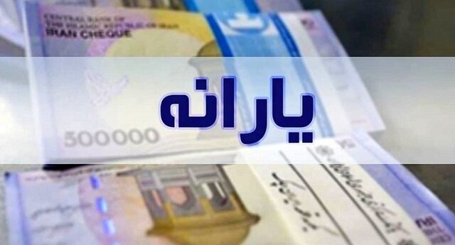 جزئیات پرداخت یارانه و معوقات معترضان و جاماندگان جزئیات پرداخت یارانه و معوقات معترضان و جاماندگان