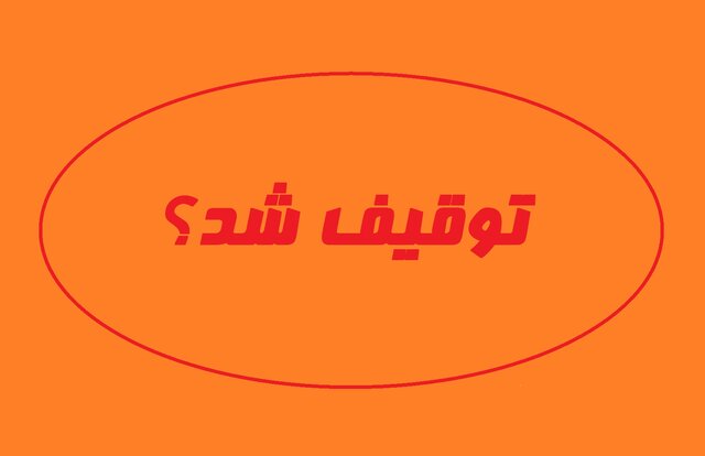 نائب رئیس کمیسیون فرهنگی مجلس: هیچ فیلم توقیف شدهای وجود ندارد نائب رئیس کمیسیون فرهنگی مجلس: هیچ فیلم توقیف شدهای وجود ندارد