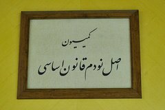 پژمانفر رئیس کمیسیون اصل نود شد پژمانفر رئیس کمیسیون اصل نود شد
