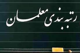 قالیباف: آئین نامه اجرایی قانون رتبهبندی معلمان در هیئت تطبیق مصوبات مجلس بررسی میشود قالیباف: آئین نامه اجرایی قانون رتبهبندی معلمان در هیئت تطبیق مصوبات مجلس بررسی میشود