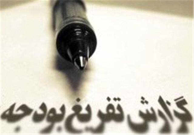 آیا تفریغ بودجه ۱۴۰۰ قبل از پایان سال مالی تهیه شده است؟ آیا تفریغ بودجه ۱۴۰۰ قبل از پایان سال مالی تهیه شده است؟
