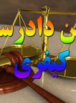 «ترتیب رسیدگی» در دادگاه های کیفری به چه صورت است؟