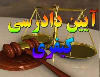 اجرای محکومیتهای مالی در قانون آیین دادرسی کیفری اجرای محکومیتهای مالی در قانون آیین دادرسی کیفری