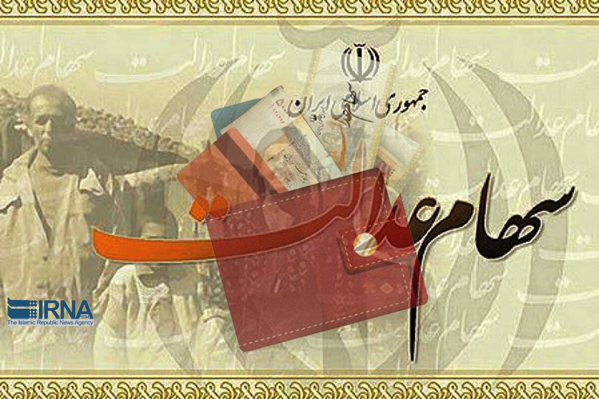 احتمال واریز مرحله نخست سود سهام عدالت ۱۴۰۰ تا پایان پاییز احتمال واریز مرحله نخست سود سهام عدالت ۱۴۰۰ تا پایان پاییز