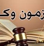 نوروزی: مخالفان ملاک قرار دادن نمره تراز در آزمون وکالت انحصارطلب هستند