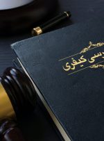 دادرسی الکترونیکی در قانون آیین دادرسی کیفری