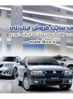 آغاز دومین فروش محصولات ایران خودرو