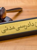 اعتراض شخص ثالث در قانون آیین دادرسی مدنی