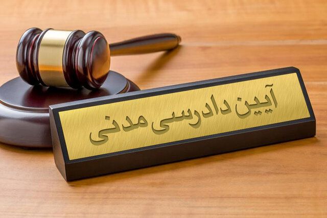 اعتراض شخص ثالث در قانون آیین دادرسی مدنی اعتراض شخص ثالث در قانون آیین دادرسی مدنی